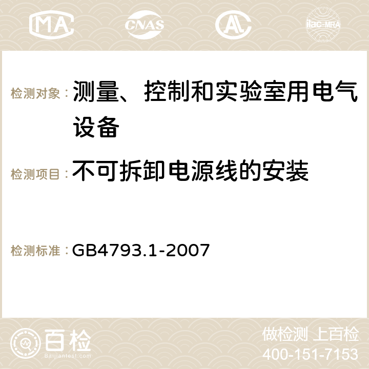 不可拆卸电源线的安装 测量、控制和实验室用电气设备的安全 GB4793.1-2007
 6.10.2