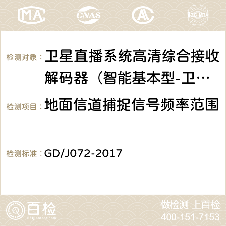 地面信道捕捉信号频率范围 卫星直播系统综合接收解码器（智能基本型-卫星地面双模）技术要求和测量方法 GD/J072-2017 5.15.3