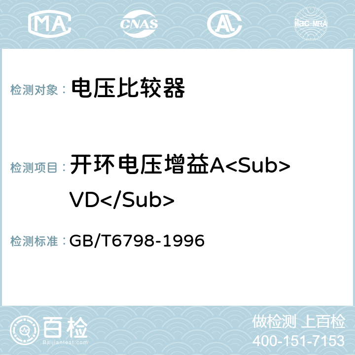 开环电压增益A<Sub>VD</Sub> 《半导体集成电路电压比较器测试方法的基本原理》 GB/T6798-1996 4.8