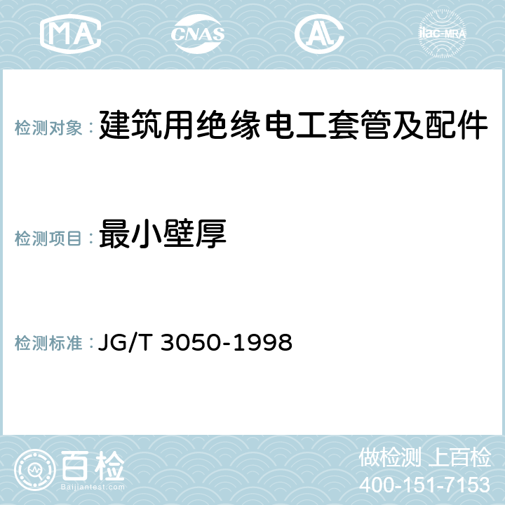 最小壁厚 JG/T 3050-1998 【强改推】建筑用绝缘电工套管及配件