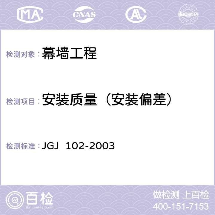 安装质量（安装偏差） JGJ 102-2003 玻璃幕墙工程技术规范(附条文说明)