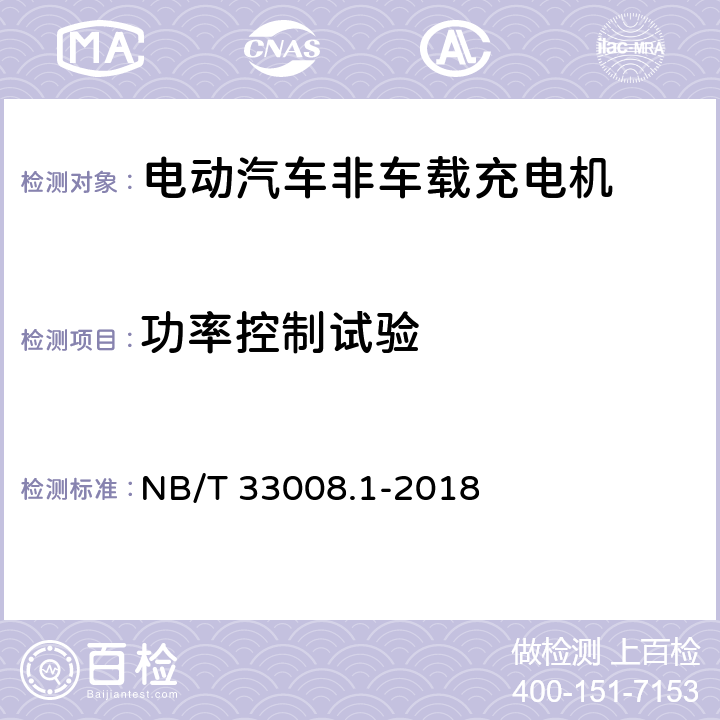 功率控制试验 电动汽车充电设备检验试验规范第1部分:非车载充电机 NB/T 33008.1-2018 5.12.3