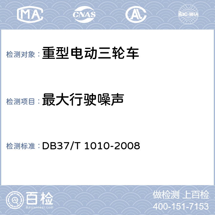 最大行驶噪声 DB37/T 1010-2008 载重型电动三轮车通用技术条件