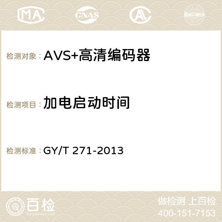 加电启动时间 AVS+高清编码器技术要求和测量方法 GY/T 271-2013 4.10