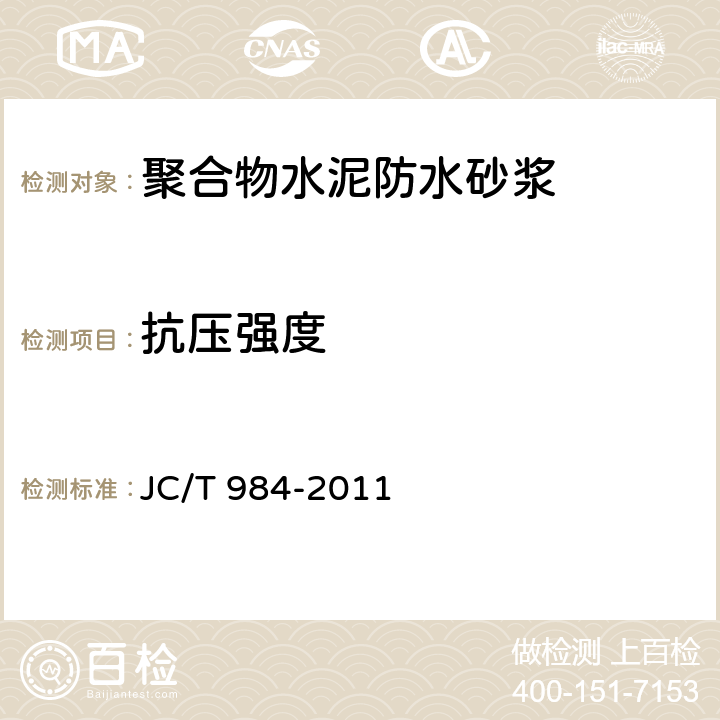 抗压强度 聚合物水泥防水砂浆 JC/T 984-2011 7.6