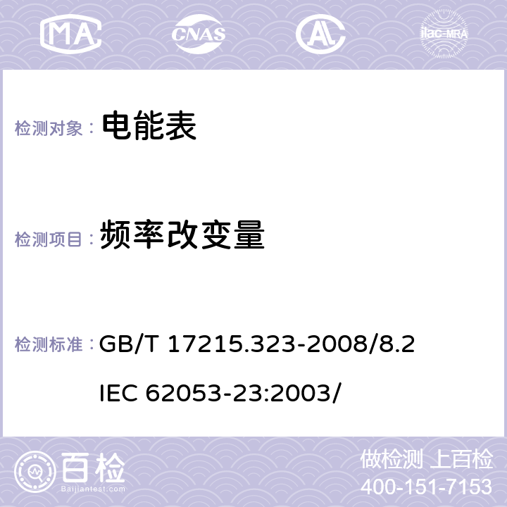 频率改变量 交流电测量设备 特殊要求 第23部分：静止式无功电能表（2级和 3级） GB/T 17215.323-2008/8.2 IEC 62053-23:2003/ 8.2