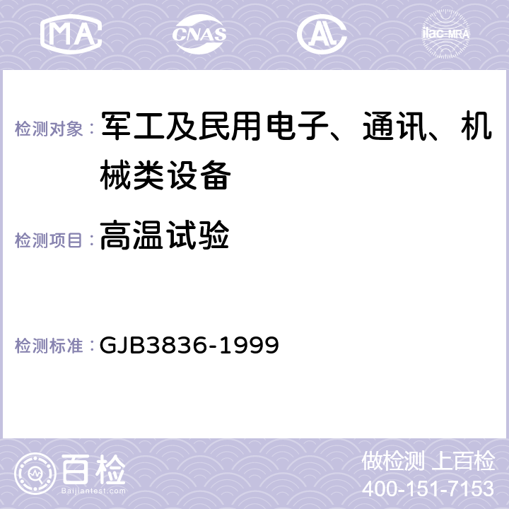 高温试验 GJB 3836-1999 车载稳压电源通用规范 GJB3836-1999 3.17.1,3.17.2