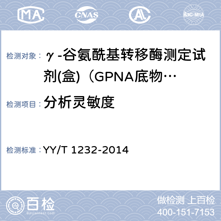分析灵敏度 γ-谷氨酰基转移酶测定试剂（盒）（GPNA底物法） YY/T 1232-2014 4.5