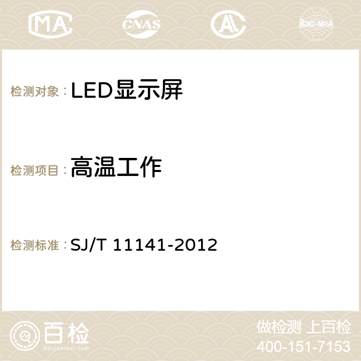 高温工作 SJ/T 11141-2012 LED显示屏通用规范