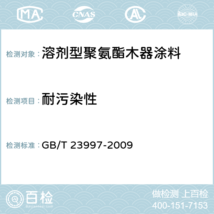 耐污染性 室内装饰装修用溶剂型聚氨酯木器涂料 GB/T 23997-2009 5.4.17