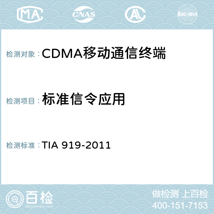 标准信令应用 cdma2000 高速分组数据空中接口信令一致性测试规范 TIA 919-2011 2