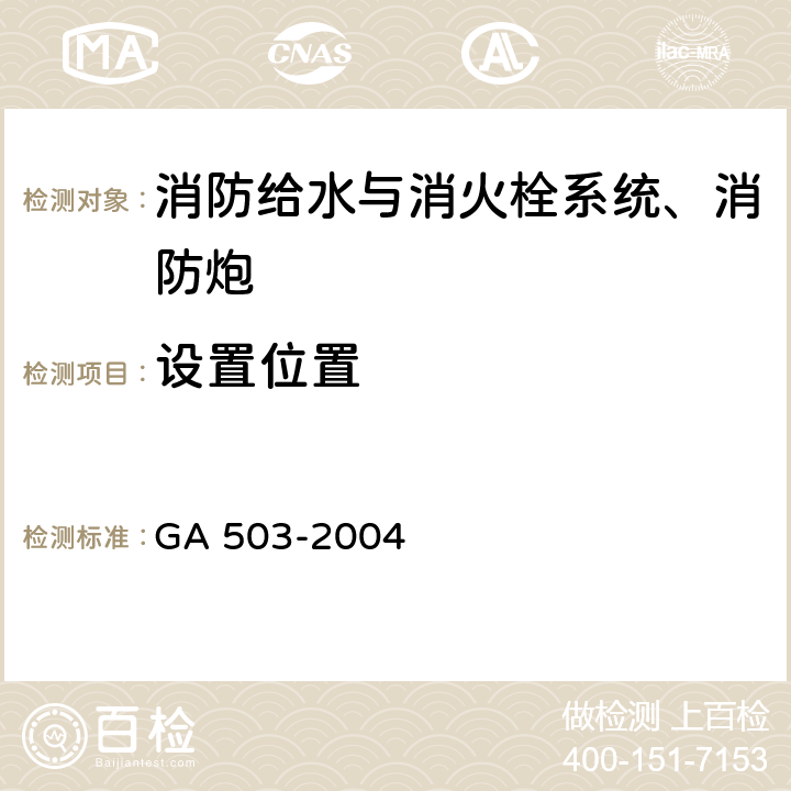 设置位置 《建筑消防设施检测技术规程》 GA 503-2004 5.4，4.4，5.5，4.5