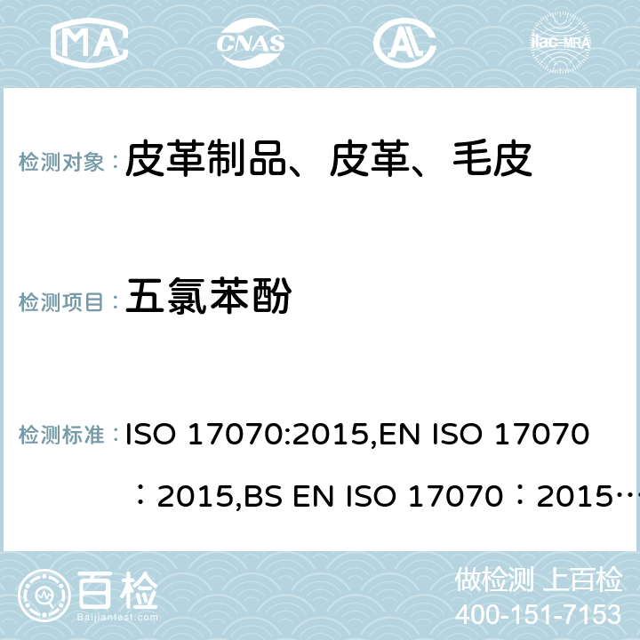 五氯苯酚 皮革 化学测试 四氯苯酚、三氯苯酚、二氯苯酚、氯苯酚异构体和五氯苯酚含量的测定 ISO 17070:2015,EN ISO 17070：2015,BS EN ISO 17070：2015,DIN EN ISO 17070：2015