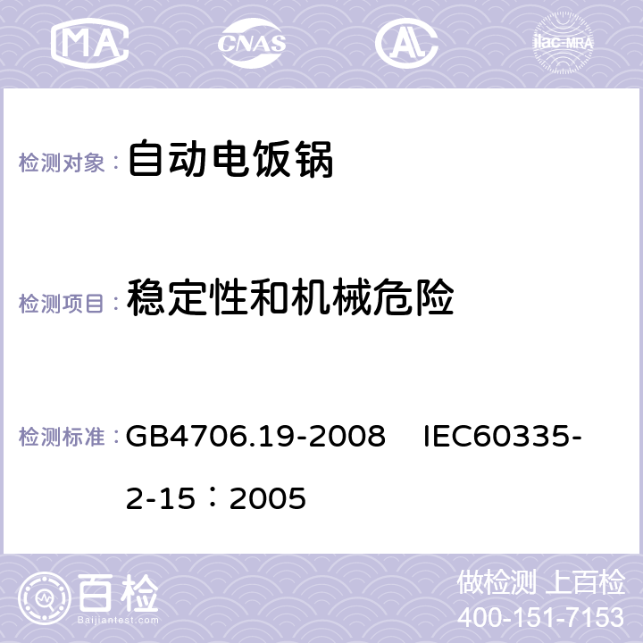 稳定性和机械危险 家用和类似用途电器的安全 液体加热器具的特殊要求 GB4706.19-2008 IEC60335-2-15：2005 20