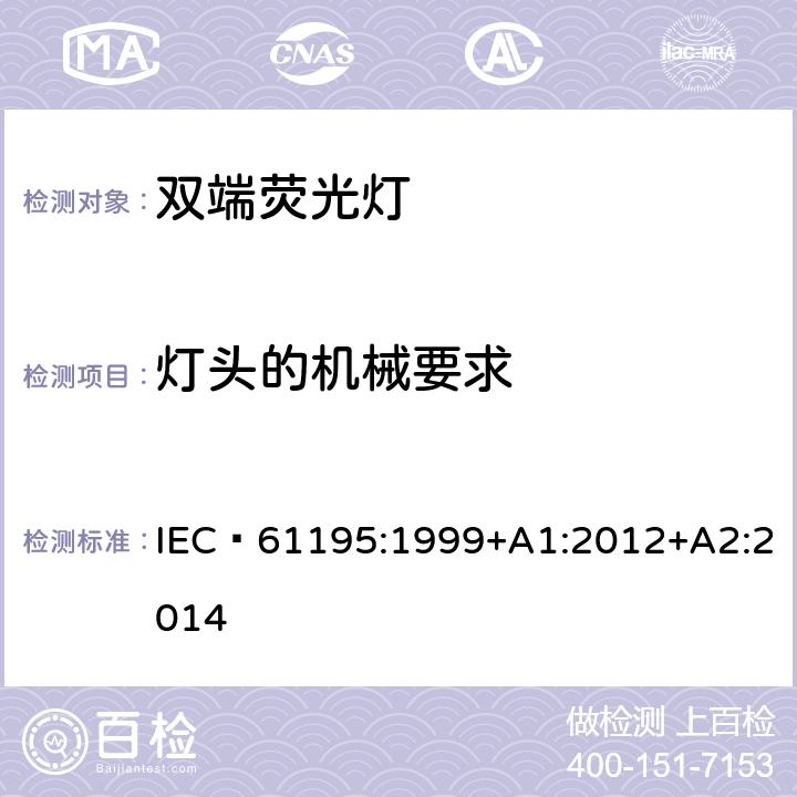 灯头的机械要求 双端荧光灯　安全要求 IEC 61195:1999+A1:2012+A2:2014 4.3