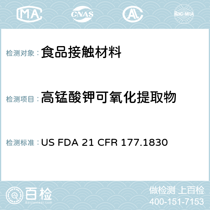 高锰酸钾可氧化提取物 美国食品药品管理局-美国联邦法规第21条177.1830部分：丙烯酸-乙烯共聚物 US FDA 21 CFR 177.1830