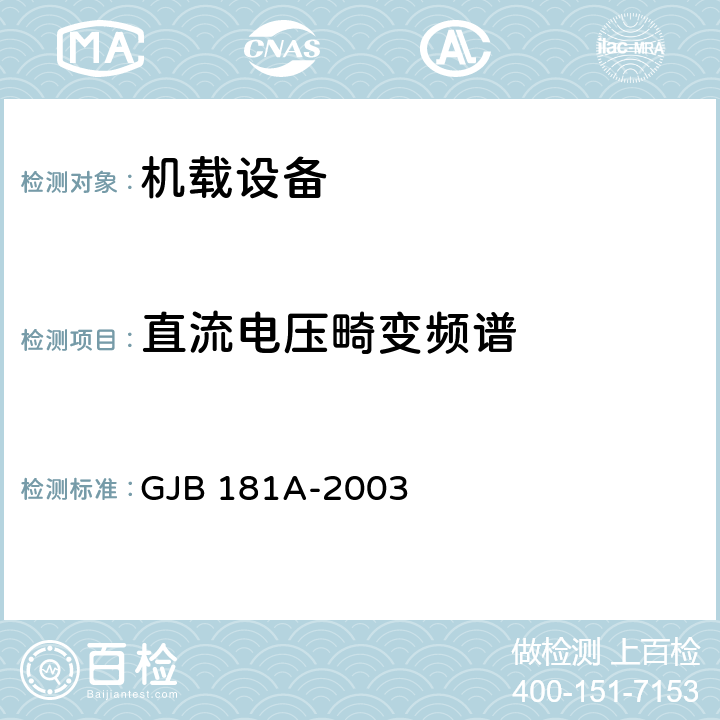 直流电压畸变频谱 飞机供电特性 GJB 181A-2003