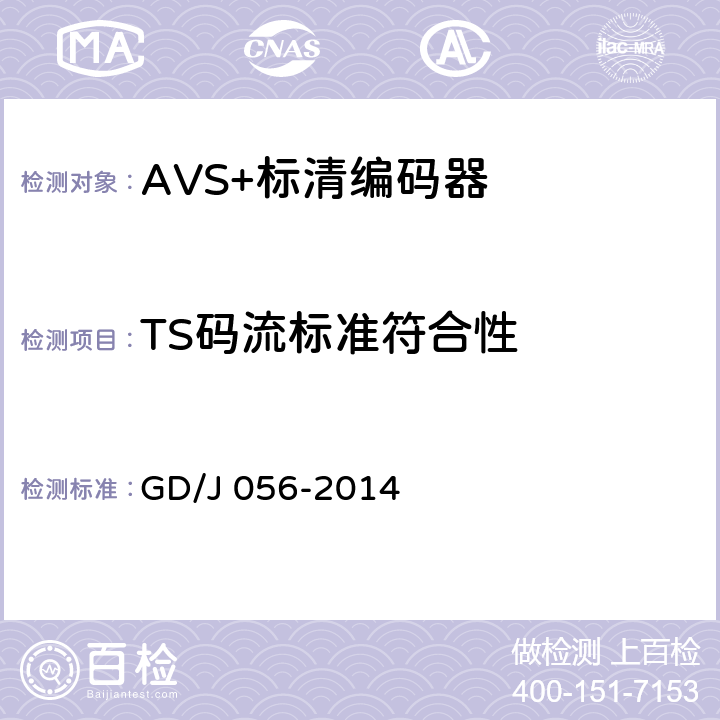 TS码流标准符合性 GD/J 056-2014 AVS+标清编码器技术要求和测量方法  4.1.1