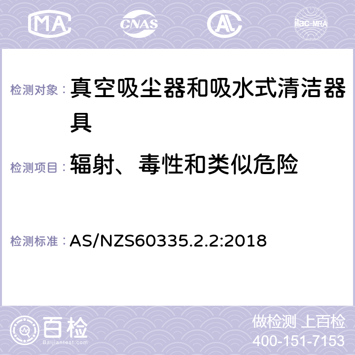 辐射、毒性和类似危险 家用和类似用途电器的安全 ：真空吸尘器和吸水式清洁器具的特殊要求 AS/NZS60335.2.2:2018 32