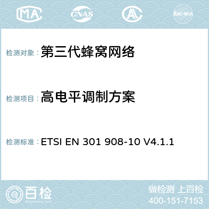 高电平调制方案 "电磁兼容性和频谱占用;IMT-2000第三代蜂窝网络：基站，中继和用户终端;第十部分：IMT-2000，FDMA/TDMA的协调标准 (数字增强型无线通信) ETSI EN 301 908-10 V4.1.1 4.5.15