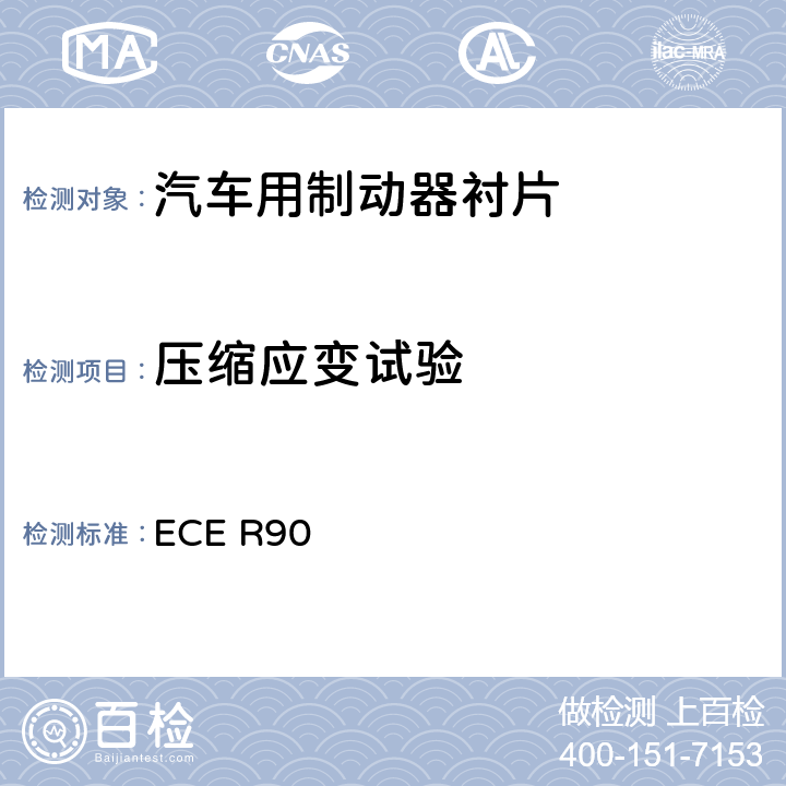 压缩应变试验 关于批准机动车辆及其挂车用可更替制动衬片总成、鼓式制动衬片和制动盘、制动鼓的统一规定 ECE R90 5.2.2.1.2和5.2.2.2.2