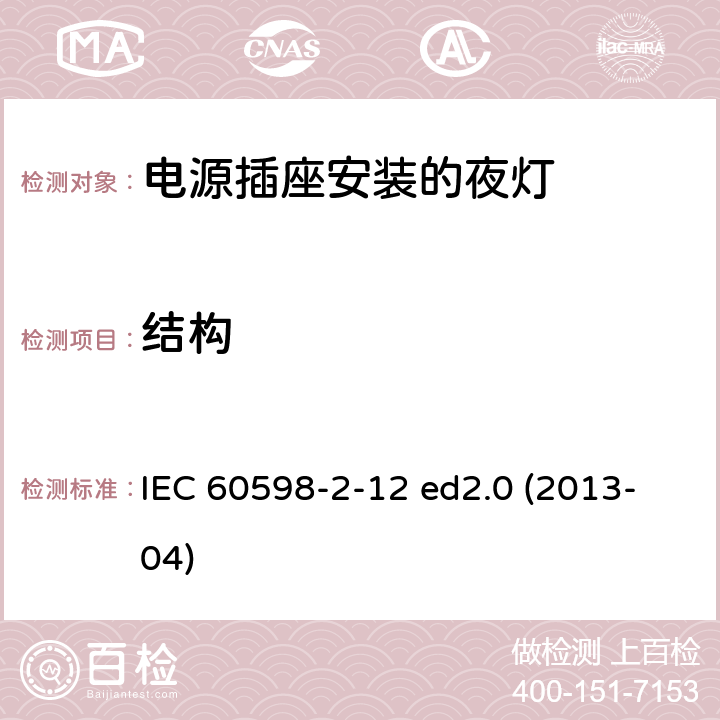 结构 灯具 第2-12部分：特殊要求 电源插座安装的夜灯 IEC 60598-2-12 ed2.0 (2013-04) 12.7