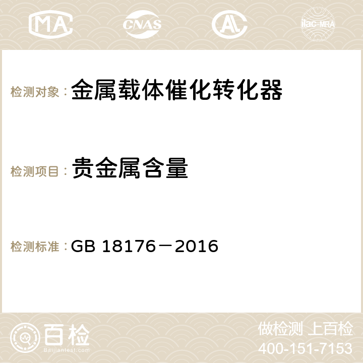 贵金属含量 轻便摩托车污染物排放限值及测量方法
（中国第四阶段） GB 18176－2016 4，6.2.5.1，7.7
