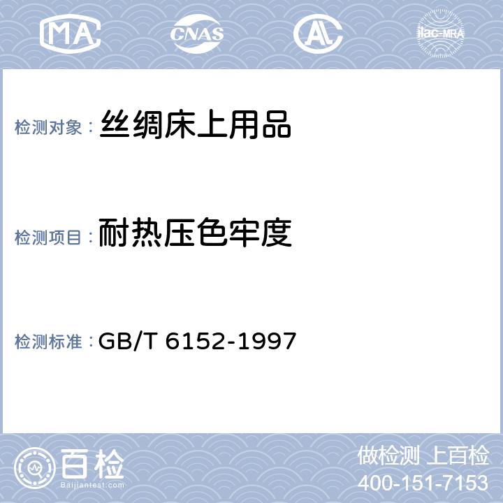 耐热压色牢度 纺织品 色牢度试验 耐热压色牢度 GB/T 6152-1997 6.1.11.6