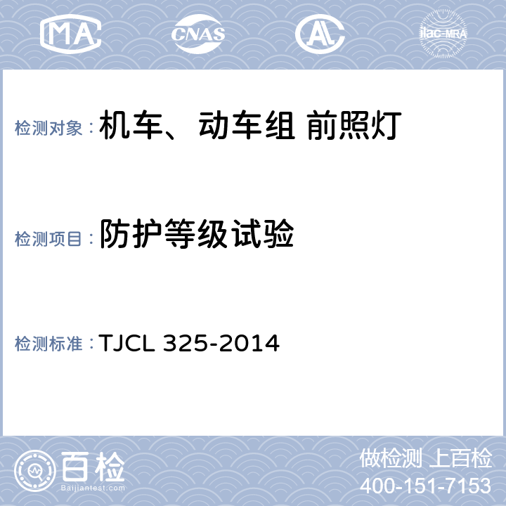 防护等级试验 动车组前照灯暂行技术条件 TJCL 325-2014 6.17