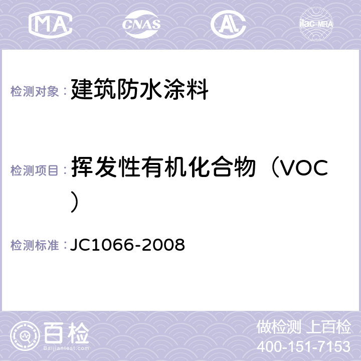 挥发性有机化合物（VOC） 《建筑防水涂料有害物质限量》 JC1066-2008 附录A