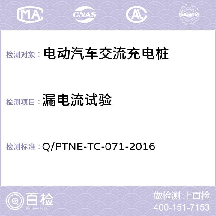 漏电流试验 交流充电设备产品第三方安规项测试（阶段 S5） 、 产品第三方功能性测试（阶段 S6）产品入网认证测试要求 Q/PTNE-TC-071-2016 5.1（S5）