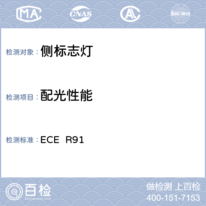 配光性能 关于批准机动车及其挂车侧标志灯的统一规定 ECE R91 7,附录4