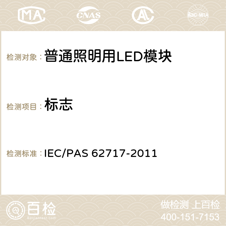 标志 IEC/PAS 62717-2011 普通照明用LED模块 性能要求