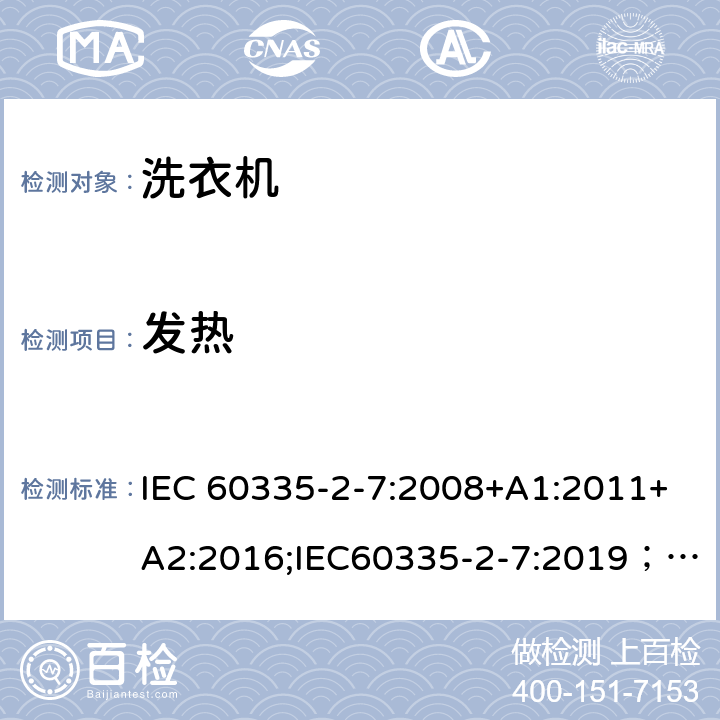 发热 家用和类似用途电器的安全 第2-7部分：洗衣机的特殊要求 IEC 60335-2-7:2008+A1:2011+A2:2016;IEC60335-2-7:2019； EN 60335-2-7:2010+A1:2013+A11:2013+A2:2019 条款11