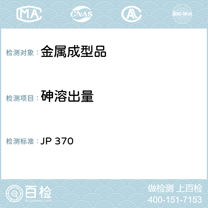 砷溶出量 《食品、器具、容器和包装、玩具、清洁剂的标准和检测方法2008》II D-4 日本厚生省告示第370号（2010） JP 370