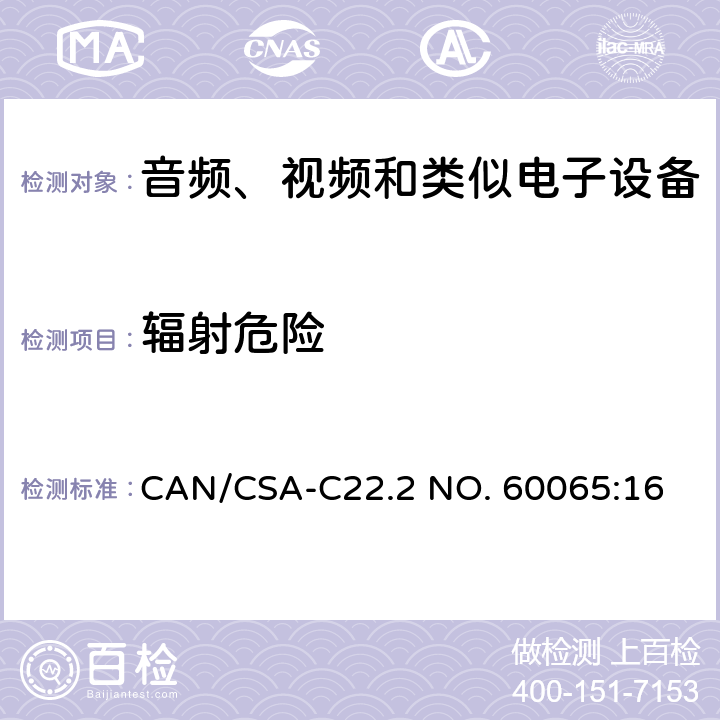 辐射危险 音视频设备 安全 第一部分：通用要求 CAN/CSA-C22.2 NO. 60065:16 6