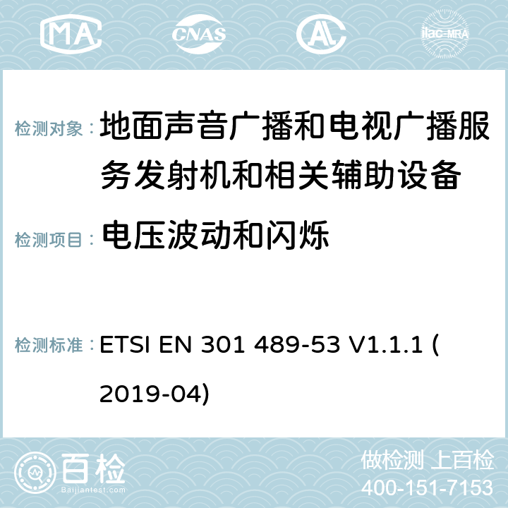 电压波动和闪烁 无线设备和业务的电磁兼容标准；第53部分：地面声音广播和电视广播服务发射机和相关辅助设备的特殊要求；涵盖RED指令2014/53/EU第3.1（b）条款下基本要求的协调标准 ETSI EN 301 489-53 V1.1.1 (2019-04) 8.6