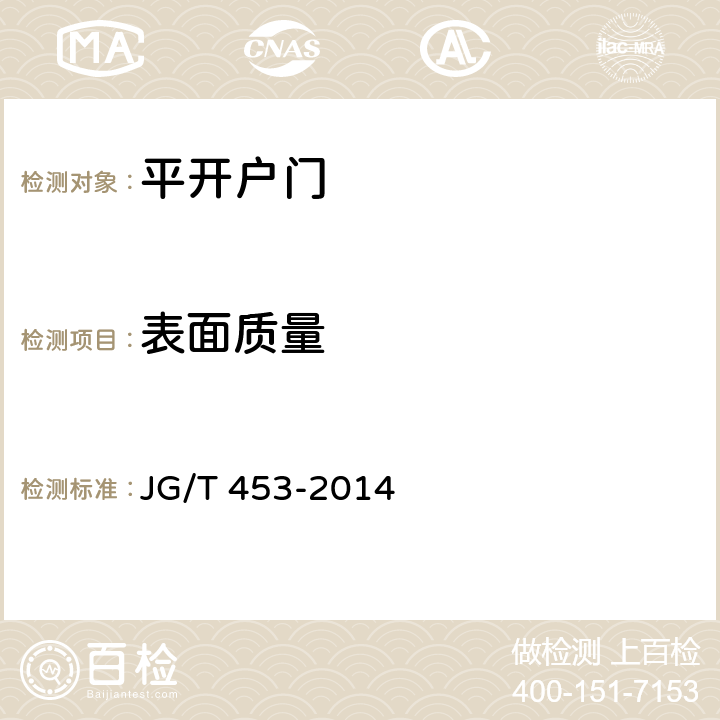 表面质量 平开户门 JG/T 453-2014 6.1.2