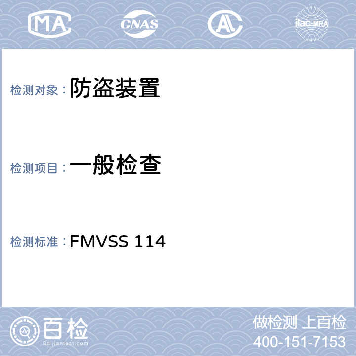 一般检查 防盗保护 FMVSS 114 5