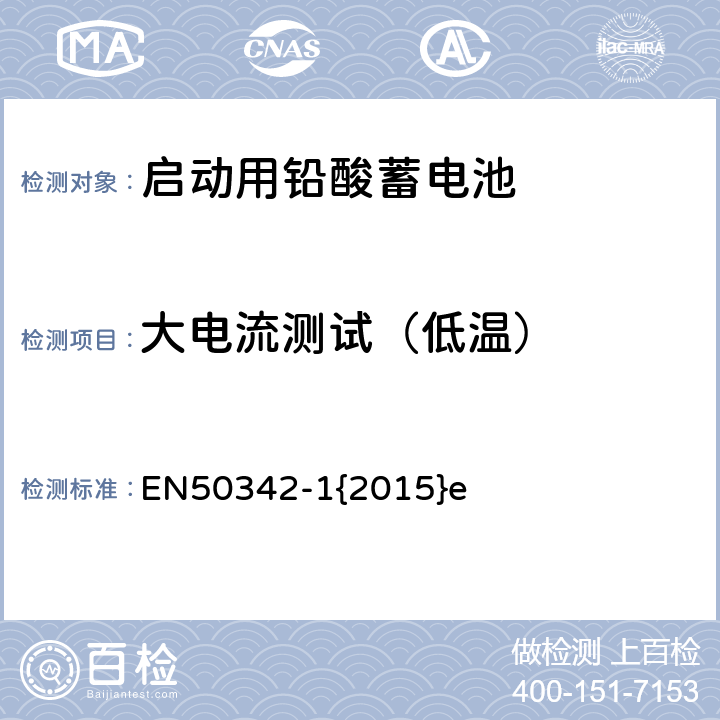 大电流测试（低温） EN 50342 启动用铅酸蓄电池 第1部分：一般要求及测试方法 EN50342-1{2015}e 6.3