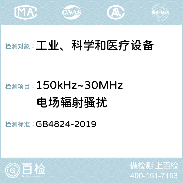 150kHz~30MHz电场辐射骚扰 GB 4824-2019 工业、科学和医疗设备 射频骚扰特性 限值和测量方法