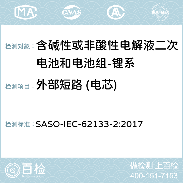 外部短路 (电芯) 含碱性或其它非酸性电解质的蓄电池和蓄电池组-便携式密封蓄电池和蓄电池组的安全要求-第二部分：锂系 SASO-IEC-62133-2:2017 7.3.1