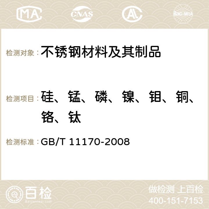 硅、锰、磷、镍、钼、铜、铬、钛 不锈钢 多元素含量的测定 火花放电原子发射光谱法（常规法） GB/T 11170-2008