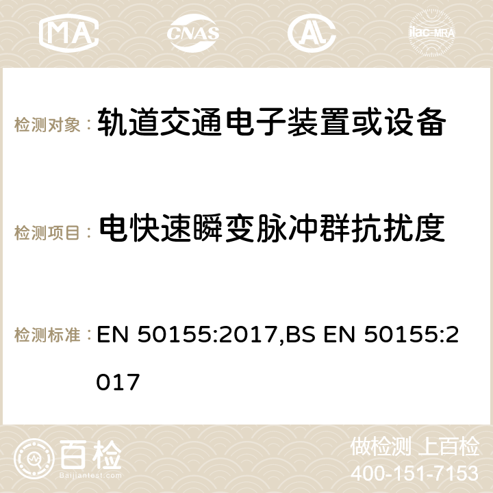 电快速瞬变脉冲群抗扰度 EN 50155:2017 铁路应用-车辆-电子设备 ,BS  13.4.8