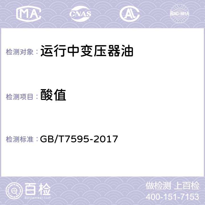 酸值 《运行中变压器油质量标准》 GB/T7595-2017 3.3