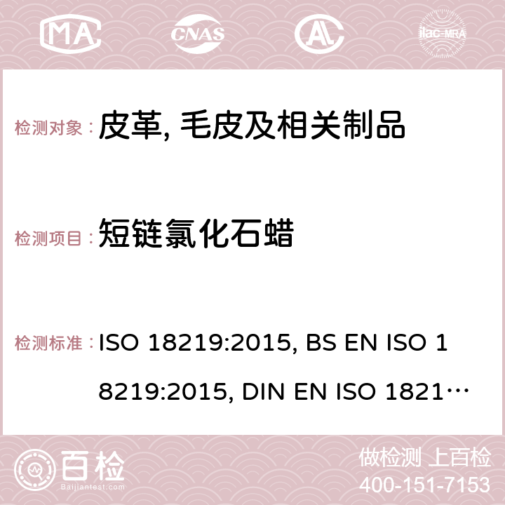 短链氯化石蜡 皮革- 皮革中氯代烃的测定- 短链氯化石蜡(SCCP)用色谱法 ISO 18219:2015, BS EN ISO 18219:2015, DIN EN ISO 18219:2016