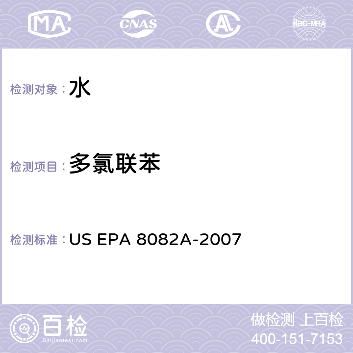 多氯联苯 US EPA 3510C 前处理方法：分液漏斗-液液萃取法 -1996分析方法：气相色谱法测定 US EPA 8082A-2007