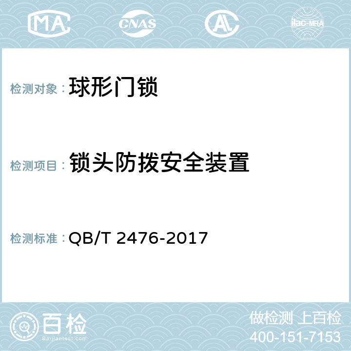 锁头防拨安全装置 球形门锁 QB/T 2476-2017 6.1.6