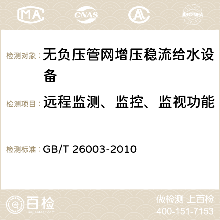 远程监测、监控、监视功能 无负压管网增压稳流给水设备 GB/T 26003-2010 7.2.11