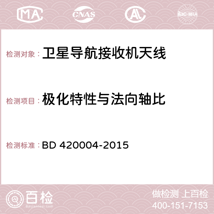 极化特性与法向轴比 北斗/全球卫星导航系统（GNSS）导航型天线性能要求及测试方法 BD 420004-2015 5.6.4.2,5.7.1